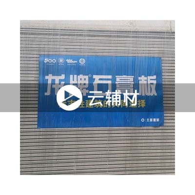 龙牌防潮石膏板 1220*2440*12mm