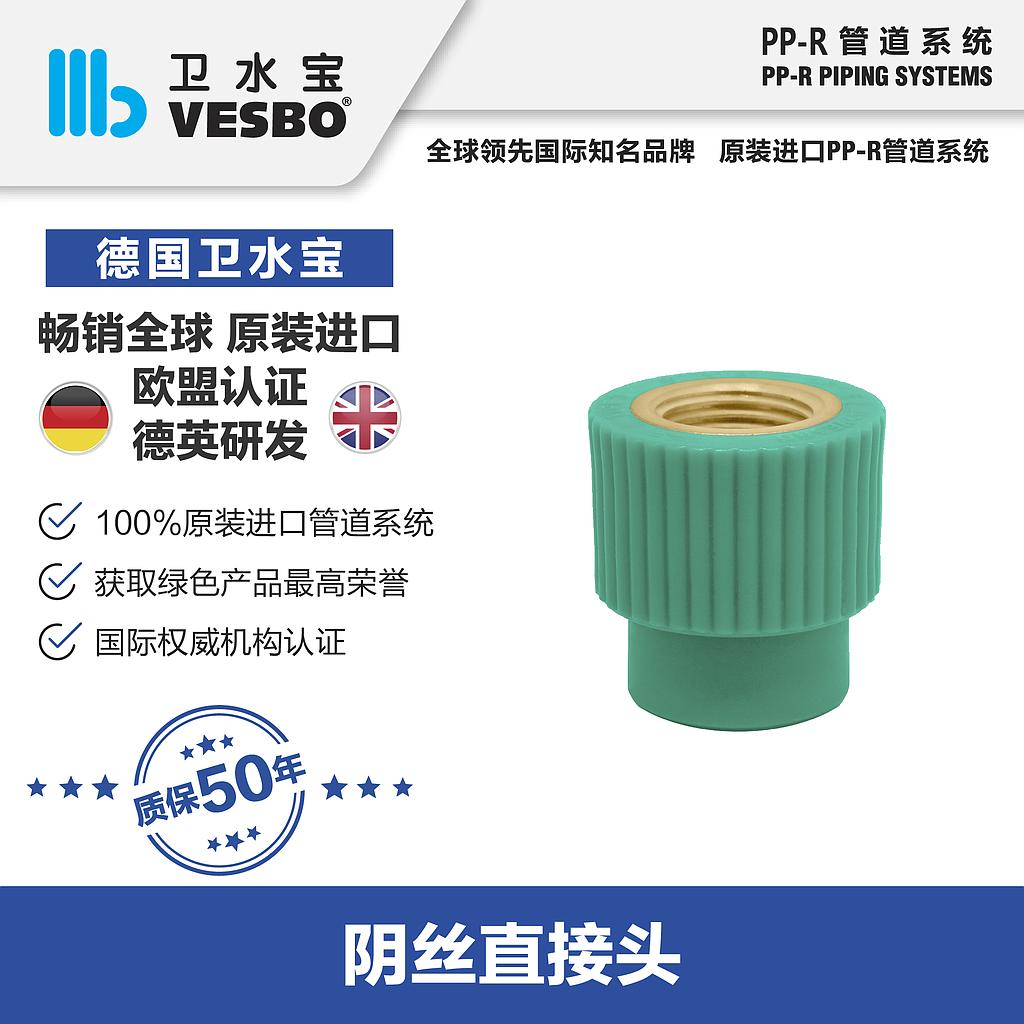 卫水宝 内丝直接20*3/4